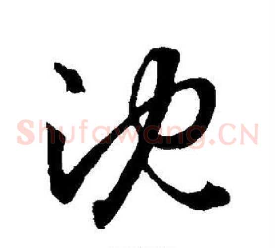 沈字王羲之毛笔草书写法,摘自王羲之毛笔草书作品