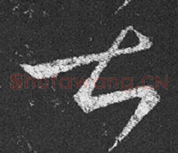 甚字王羲之毛笔草书写法,摘自十七帖