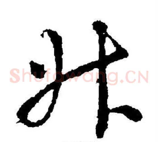 升字王羲之毛笔草书写法,摘自王羲之毛笔草书作品