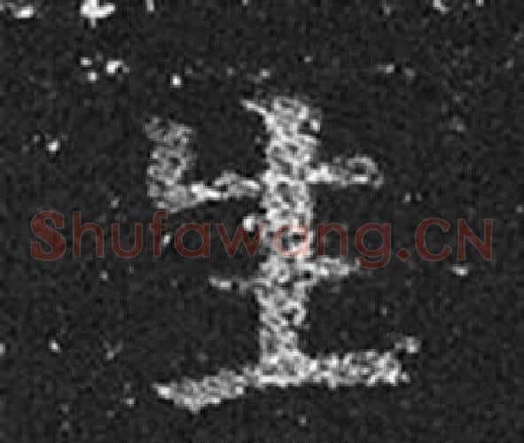 生字王羲之毛笔草书写法,摘自十七帖