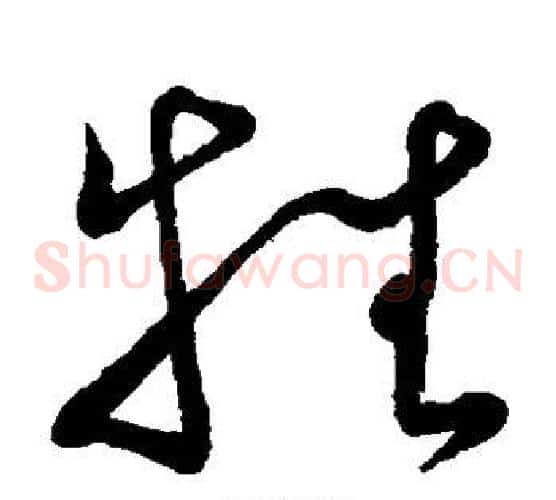 牲字王羲之毛笔草书写法,摘自王羲之毛笔草书作品