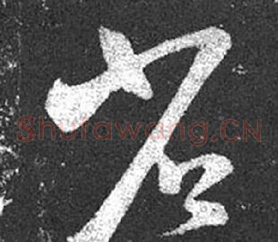 省字王羲之毛笔草书写法,摘自十七帖