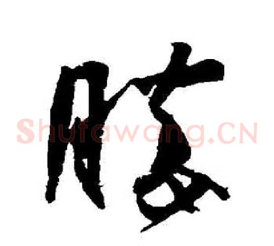 勝字王羲之毛笔草书写法,摘自王羲之毛笔草书作品