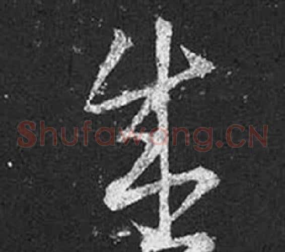 盛字王羲之毛笔草书写法,摘自十七帖