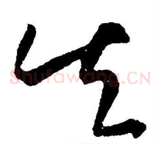 失字王羲之毛笔草书写法,摘自王羲之毛笔草书作品