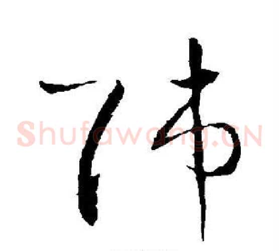 师字王羲之毛笔草书写法,摘自王羲之毛笔草书作品