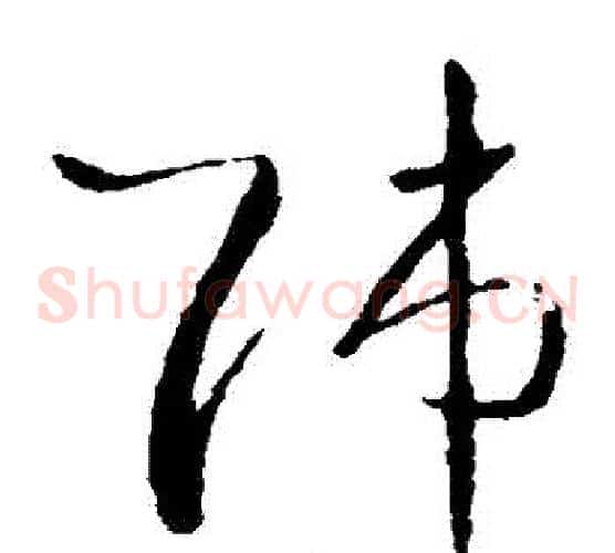 師字王羲之毛笔草书写法,摘自王羲之毛笔草书作品