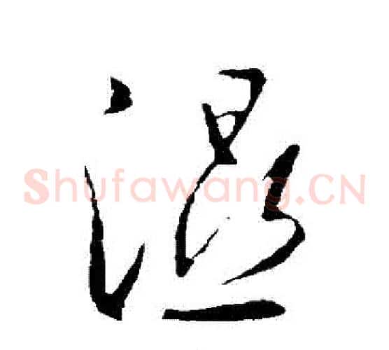 濕字王羲之毛笔草书写法,摘自王羲之毛笔草书作品