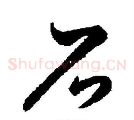 石字王羲之毛笔草书写法,摘自王羲之毛笔草书作品