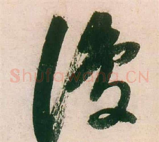 復字董其昌毛笔草书书法写法,摘自紫茄诗卷