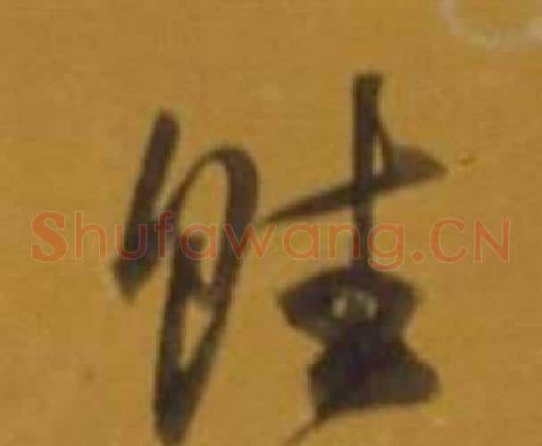 賦字董其昌毛笔草书书法写法,摘自杂书卷