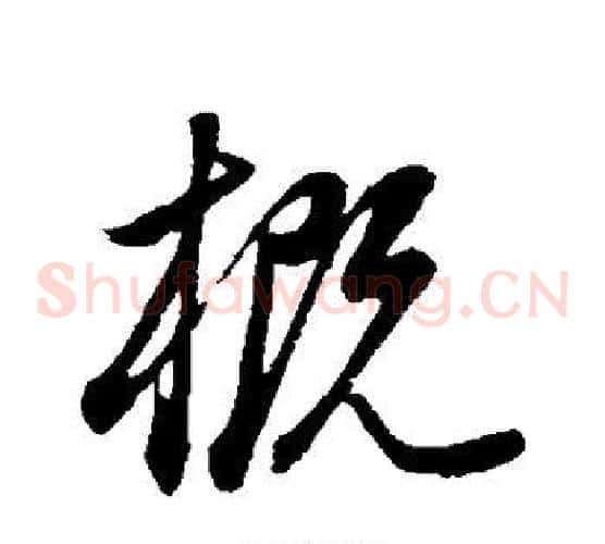 概字董其昌毛笔草书书法写法,摘自董其昌毛笔草书书法作品