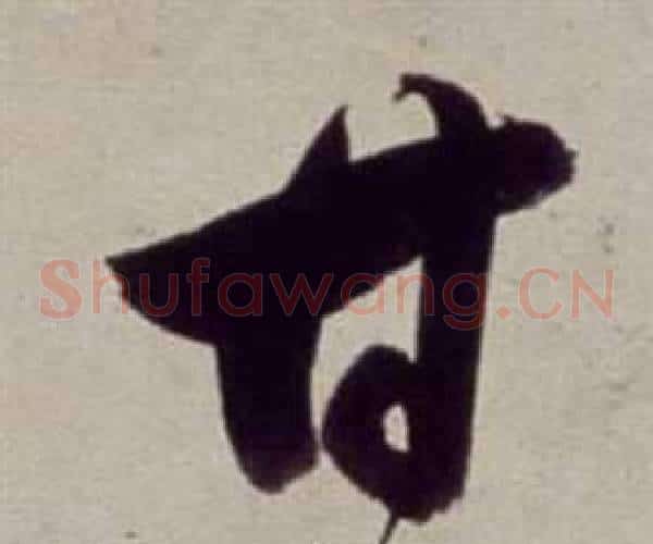 甘字董其昌毛笔草书书法写法,摘自书画合璧卷