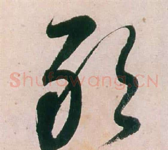 敢字董其昌毛笔草书书法写法,摘自紫茄诗卷