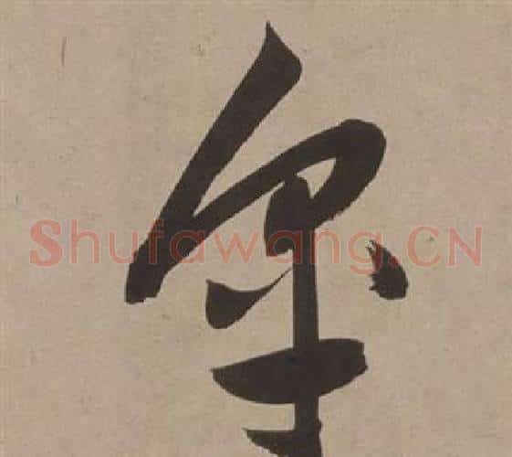 皋字董其昌毛笔草书书法写法,摘自白羽扇赋