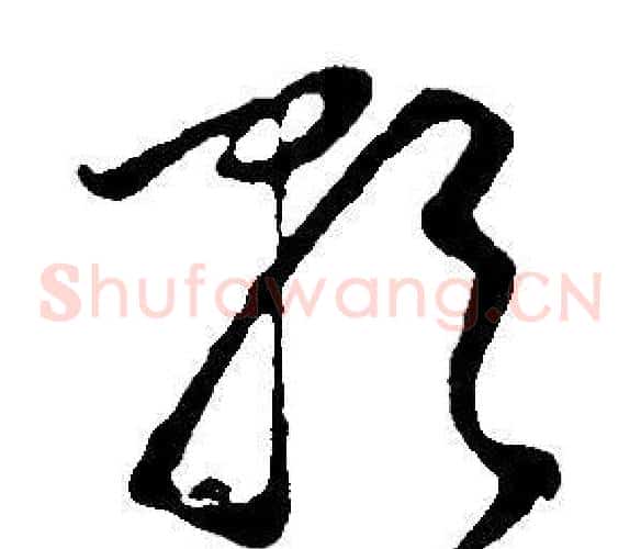 歌字董其昌毛笔草书书法写法,摘自邵康节先生自署无名公传