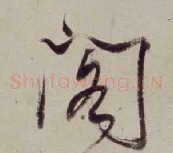 閣字董其昌毛笔草书书法写法,摘自书画合璧卷