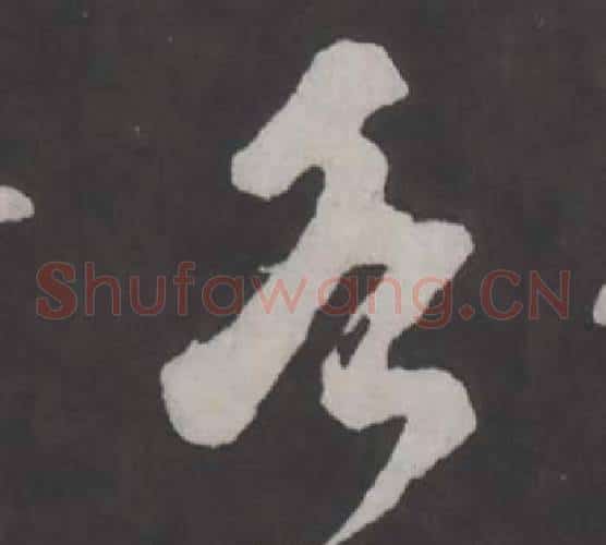 各字董其昌毛笔草书书法写法,摘自仿柳公权书兰亭诗