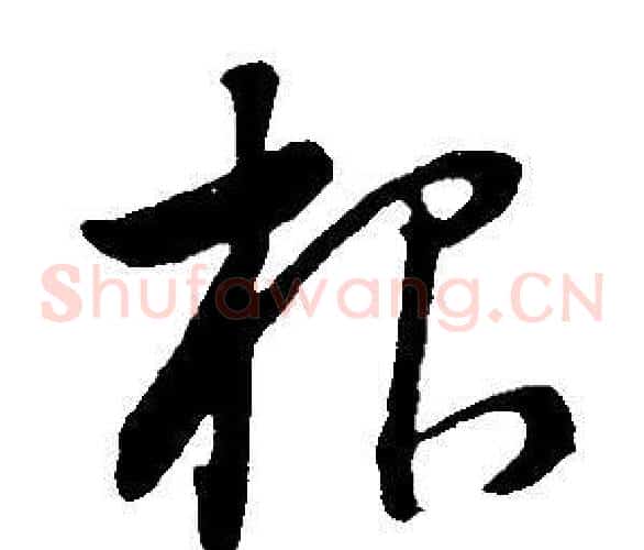 根字董其昌毛笔草书书法写法,摘自邵康节先生自署无名公传