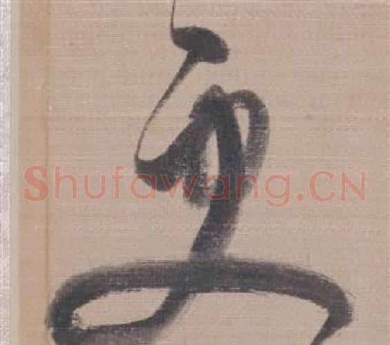 更字董其昌毛笔草书书法写法,摘自櫽括前赤壁赋