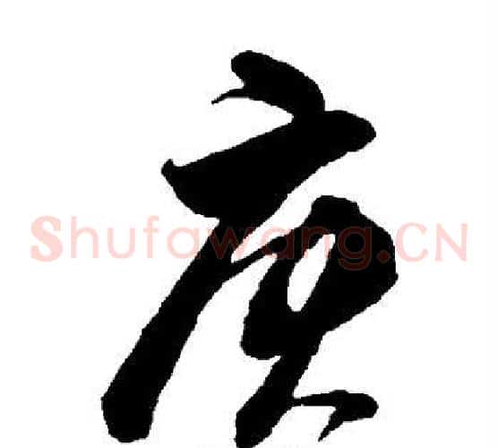 庚字董其昌毛笔草书书法写法,摘自董其昌毛笔草书书法作品