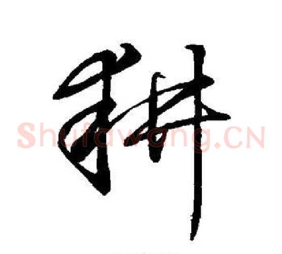 耕字董其昌毛笔草书书法写法,摘自董其昌毛笔草书书法作品