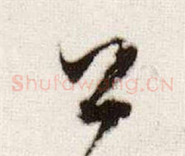 公字董其昌毛笔草书书法写法,摘自临颜真卿蔡明远帖