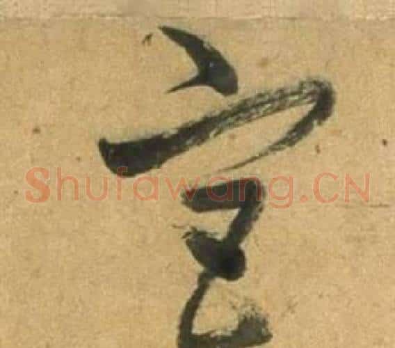 宮字董其昌毛笔草书书法写法,摘自临米芾天马赋诗卷