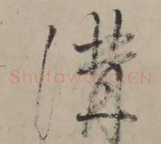 溝字董其昌毛笔草书书法写法,摘自书画合璧卷