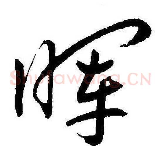 晖字王宠毛笔草书书法写法,摘自王宠毛笔草书书法作品