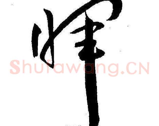 暉字王宠毛笔草书书法写法,摘自王宠毛笔草书书法作品