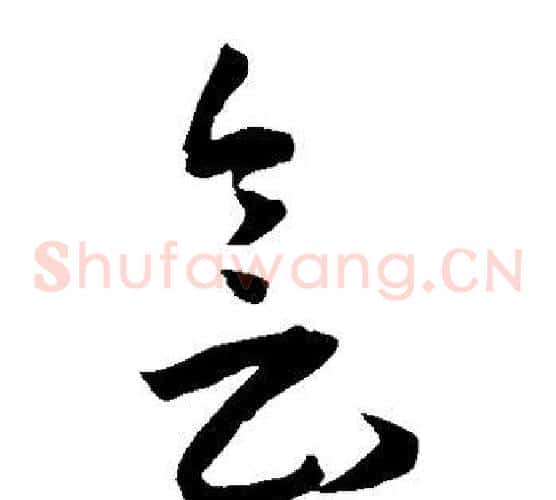 会字王宠毛笔草书书法写法,摘自王宠毛笔草书书法作品
