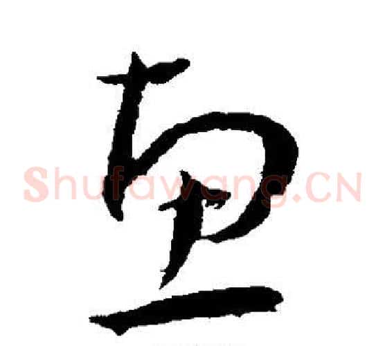惠字王宠毛笔草书书法写法,摘自王宠毛笔草书书法作品