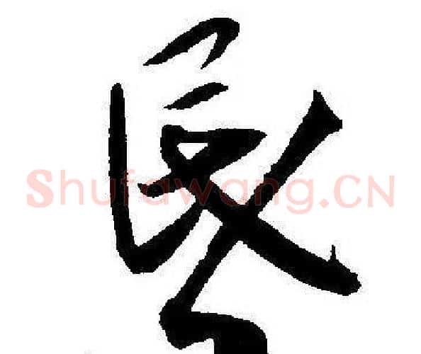 昏字王宠毛笔草书书法写法,摘自王宠毛笔草书书法作品