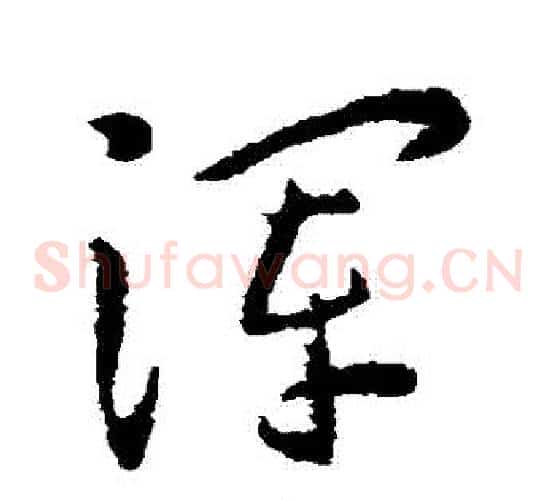 渾字王宠毛笔草书书法写法,摘自王宠毛笔草书书法作品