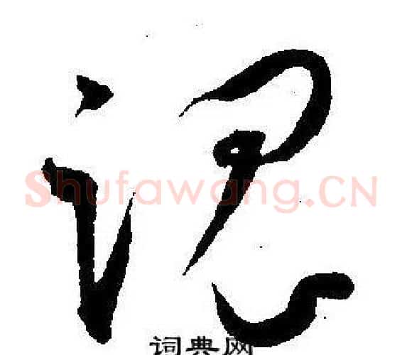 魂字王宠毛笔草书书法写法,摘自王宠毛笔草书书法作品