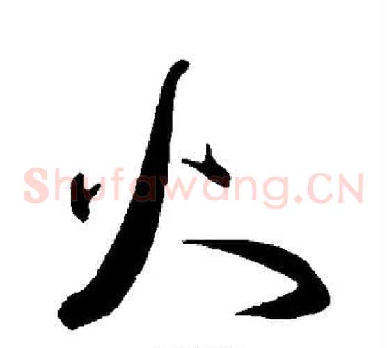 火字王宠毛笔草书书法写法,摘自王宠毛笔草书书法作品