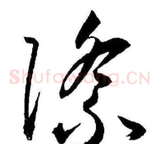 際字王宠毛笔草书书法写法,摘自王宠毛笔草书书法作品