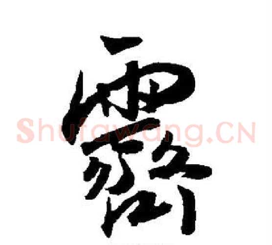 霁字王宠毛笔草书书法写法,摘自王宠毛笔草书书法作品