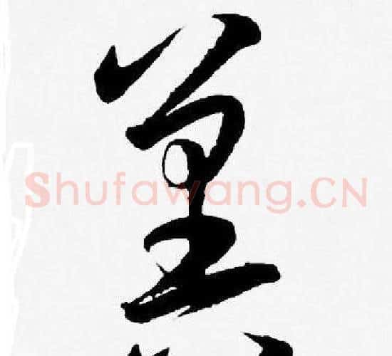 冀字王宠毛笔草书书法写法,摘自王宠毛笔草书书法作品