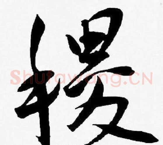 稷字王宠毛笔草书书法写法,摘自王宠毛笔草书书法作品