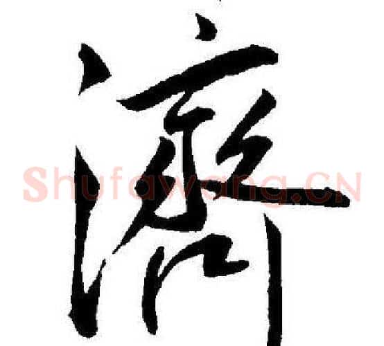 濟字王宠毛笔草书书法写法,摘自王宠毛笔草书书法作品