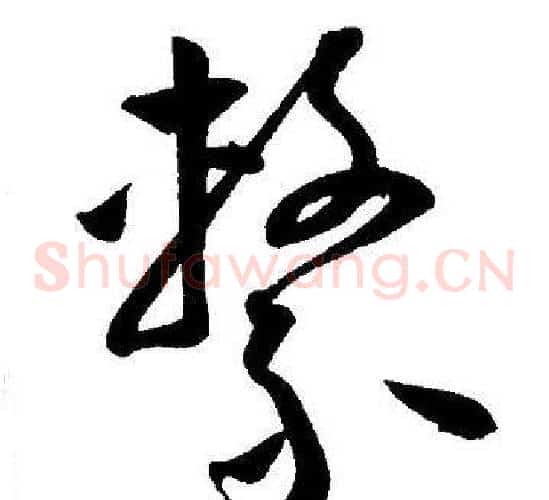 繫字王宠毛笔草书书法写法,摘自王宠毛笔草书书法作品