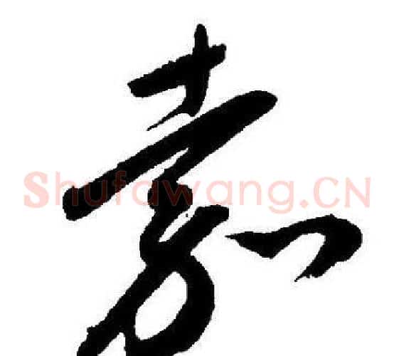 嘉字王宠毛笔草书书法写法,摘自王宠毛笔草书书法作品