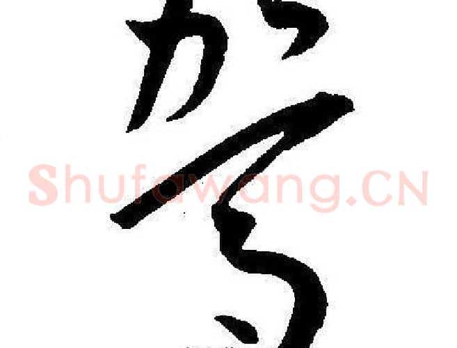 驾字王宠毛笔草书书法写法,摘自王宠毛笔草书书法作品