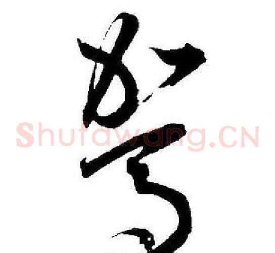 駕字王宠毛笔草书书法写法,摘自王宠毛笔草书书法作品