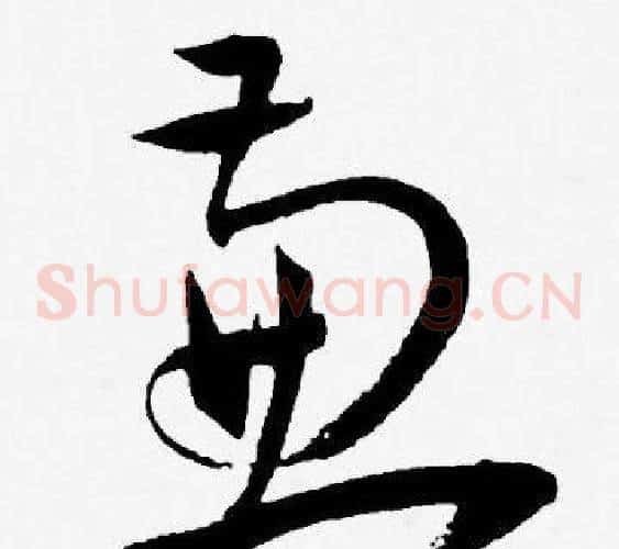 兼字王宠毛笔草书书法写法,摘自王宠毛笔草书书法作品