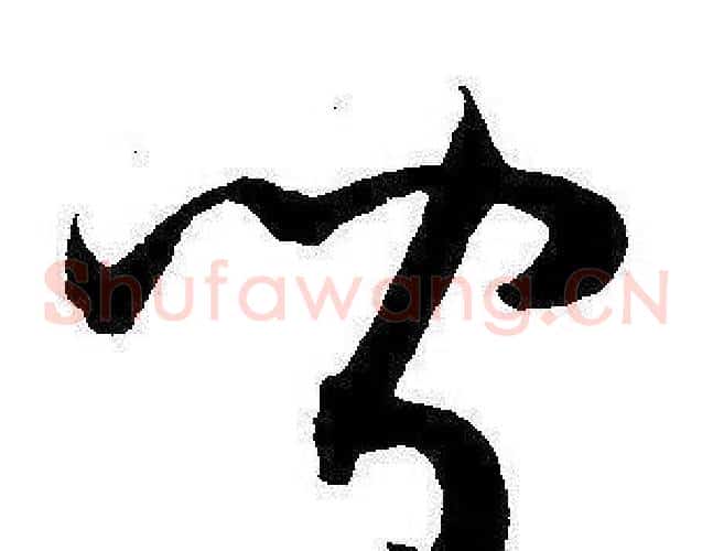 間字王宠毛笔草书书法写法,摘自王宠毛笔草书书法作品