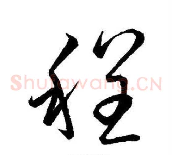 程字虞世南毛笔草书书法写法,摘自虞世南毛笔草书书法作品