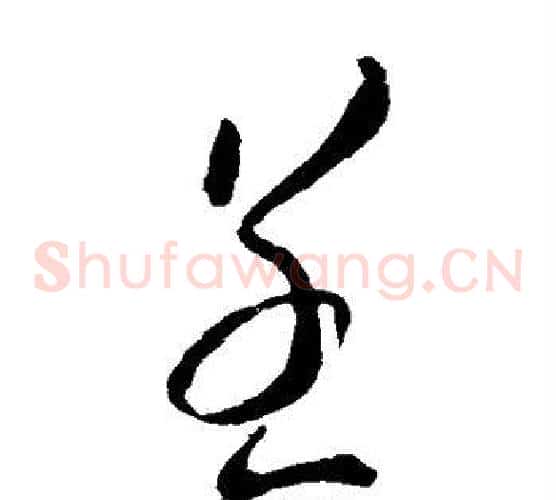 呈字虞世南毛笔草书书法写法,摘自虞世南毛笔草书书法作品